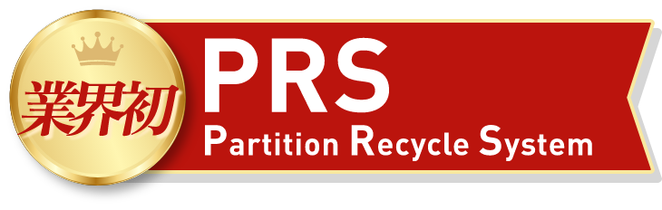 【業界初】PRS（Partition Recycle System）
